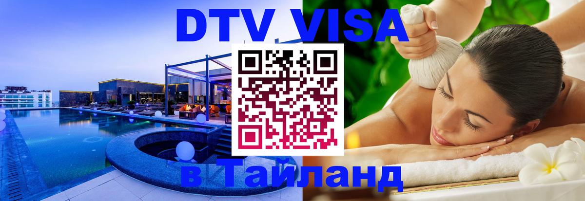 DTV Visa Тайланд купить Доха 
